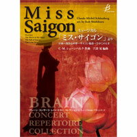 Rakuten - (楽譜) ミュージカル「ミス・サイゴン」より / 作曲：C.-M.シェーンベルク　編曲：宍倉 晃 (吹奏楽)(スコア+パート譜セット) 【※必ずページ内に記載の納期をご確認ください】