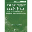 ★ご注意下さい★ ※在庫のある商品とお取り寄せ商品を同時にカートに入れて決済された場合、「商品がすべて揃ってからの発送」となります。お急ぎの場合は在庫のある商品とお取り寄せ商品を分けてご購入下さい。 ※在庫数の記載がない商品は基本的に受注生産またはお取り寄せとなります。 ※すぐに商品が必要な場合はご購入前に商品ページ内の在庫数記載の有無をご確認ください。 ※納期はおおそよで記載の通りとなりますが、輸送状況等により遅れが生じる場合がございます。ご了承下さい。 ※決済完了後またはご入金確認後すぐに発注いたします。 ※そのため原則として決済および入金後のキャンセルは受け付けておりません。ご了承下さい。 ■原題または洋題：My Neighbor Totoro ■作曲者：久石 譲（Joe Hisaishi） ■編曲者：後藤 洋（Yo Goto） ■演奏時間：約9分00秒 楽曲構成： 『風の通り道』〜『さんぽ』〜『五月の村』〜『すすわたり』〜『風の通り道』〜 『ねこバス』〜『となりのトトロ』 ■グレード：3.5 ■出版社： ブレーン・ミュージック ■納期：約3-7営業日で当店に入荷予定 ■楽曲について（出版社より） 2008年夏に、出版とレコーディングのために書き下ろされた作品です。 編曲に当たり、このセレクションは決して「凝った」内容ではありません。『風の通り道』による導入に続き、『さんぽ』、『五月の村』、『すすわたり』、『風の通り道』、『ねこバス』、そして『となりのトトロ』というおなじみの曲が、メドレー風に繋げられていきます。技術的なレベルも決して高くはなく、中学校のバンドでも気軽に演奏できるようになっています。編曲の際に心掛けたことは、それぞれの曲を「加工」しすぎず、実際のアニメの印象を素直に表すこと、そして、出来るだけ自然にそれぞれの曲を接続し、小さな場面の連続でなく大きなドラマに仕上げること、この2点でした。これらは、そのまま演奏の心掛けにしていただければよいでしょう。 （後藤　洋） ■編成： Piccolo 1st &amp; 2nd Flutes Oboe Bassoon 1st Bb Clarinet 2nd Bb Clarinet 3rd Bb Clarinet Bass Clarinet 1st &amp; 2nd Alto Saxophones Tenor Saxophone Baritone Saxophone 1st Trumpet 2nd &amp; 3rd Trumpets 1st &amp; 2nd Horns in F 1st &amp; 2nd Trombones 3rd Trombone Euphonium Tuba String Bass Timpani 1st Percussion Snare Drum Hi-hat Cymbals Tambourine Wind Chime Sandpaper Blocks 2nd Percussion Bass Drum Xylophone Vibraphone 3rd Percussion Crash Cymbals Suspended Cymbal Triangle Tambourine Marimba 4th Percussion Glockenspiel Xylophone