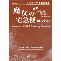 Rakuten - (楽譜) 「魔女の宅急便」セレクション / 作曲：久石 譲　編曲：森田一浩(吹奏楽)(スコア+パート譜セット) 【※必ずページ内に記載の納期をご確認ください】
