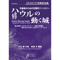 Rakuten - (楽譜) 吹奏楽のための交響的ファンタジー「ハウルの動く城」 / 作曲：久石 譲　編曲：後藤 洋(吹奏楽)(スコア+パート譜セット) 【※必ずページ内に記載の納期をご確認ください】