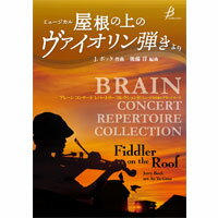 (楽譜) ミュージカル「屋根の上のヴァイオリン弾き」より / 作曲：J.ボック　編曲：後藤 洋 (吹奏楽)(スコア+パート譜セット) 【※必ずページ内に記載の納期をご確認ください】