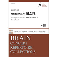 (楽譜) 吹奏楽のための「風之舞」 / 作曲：福田洋介 (吹奏楽)(スコア+パート譜セット)【※必ずページ内に記載の納期をご確認ください】