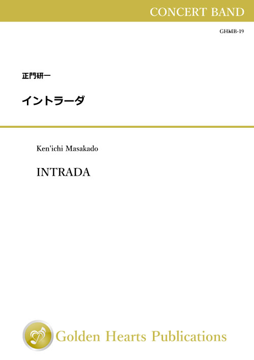 Rakuten - (楽譜) イントラーダ / 作曲：正門研一 (吹奏楽)【※必ずページ内に記載の納期をご確認ください】
