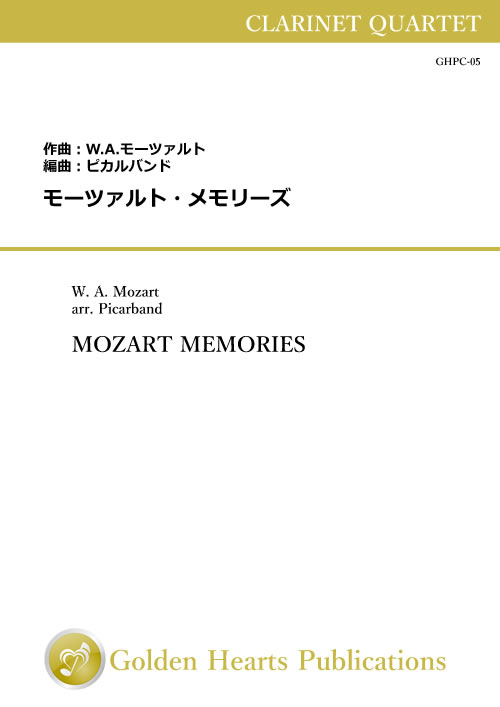 樂天商城 - (楽譜) モーツァルト・メモリーズ / 編曲：ピカルバンド (クラリネット4重奏)【※必ずページ内に記載の納期をご確認ください】