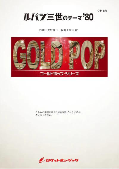 Rakuten - (楽譜) ルパン三世のテーマ’80 / 作曲：大野雄二　編曲：金山 徹 (吹奏楽)(スコア+パート譜セット) 【※必ずページ内に記載の納期をご確認ください】