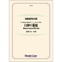 (楽譜) 白砂の箱庭 / 作曲:佐藤信人 (吹奏楽)(スコア+パート譜セット) 【※必ずページ内に記載の納期をご確認ください】