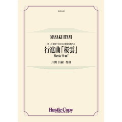 Rakuten - (楽譜) 行進曲「桜雲」 / 作曲：井澗昌樹 (吹奏楽)(スコア+パート譜セット) 【※必ずページ内に記載の納期をご確認ください】