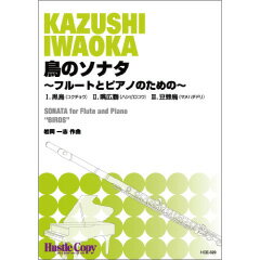 Rakuten - (楽譜) 鳥のソナタ〜フルートとピアノのための〜 / 作曲：岩岡一志 (フルート)【※必ずページ内に記載の納期をご確認ください】