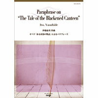 Rakuten - (楽譜) オペラ「ある水筒の物語」によるパラフレーズ / 作曲：伊藤康英(吹奏楽)(スコア+パート譜セット) 【※必ずページ内に記載の納期をご確認ください】