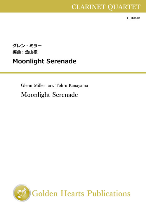 Rakuten - (楽譜) Moonlight Serenade（ムーンライト・セレナーデ） / 作曲：グレン・ミラー　編曲：金山徹 (クラリネット4重奏)【※必ずページ内に記載の納期をご確認ください】