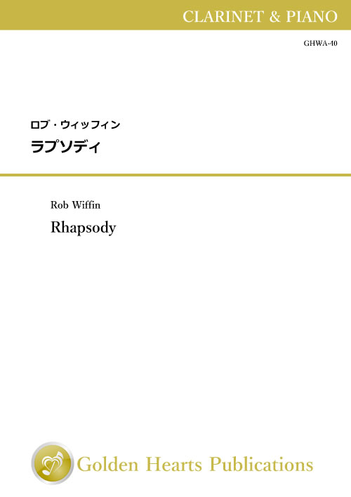 樂天商城 - (楽譜) ラプソディ / 作曲：ロブ・ウィッフィン (クラリネット)【※必ずページ内に記載の納期をご確認ください】