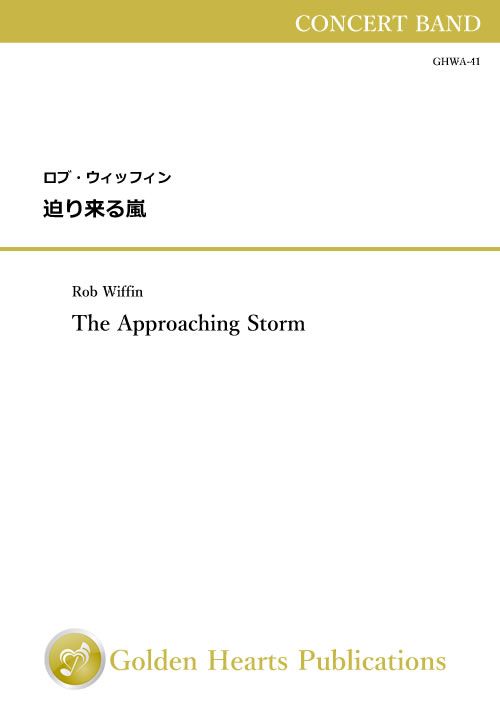 (楽譜) 迫り来る嵐 / 作曲：ロブ・ウィッフィン (吹奏楽)