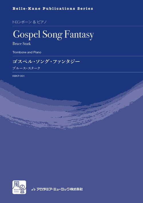 (楽譜) ゴスペル・ソング・ファンタジー / 作曲：ブルース・スターク (トロンボーン＆ピアノ)【※必ずペ..