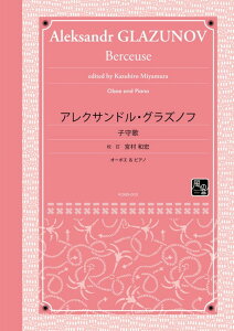 (楽譜) 子守歌 / 作曲:アレクサンドル・グラズノフ 校訂:宮村 和宏 (オーボエ&ピアノ)【※必ずページ内に記載の納期をご確認ください】