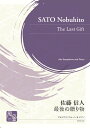 (楽譜) 最後の贈り物 / 作曲:佐藤信人 (アルト・サクソフォーン&ピアノ)【※必ずページ内に記載の納期をご確認ください】