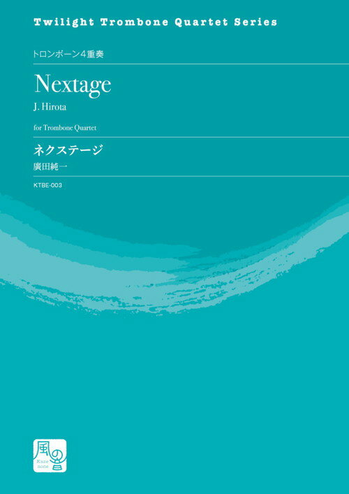 (楽譜) ネクステージ / 作曲：廣田 純一 (トロンボーン4重奏)【※必ずページ内に記載の納期をご確認ください】