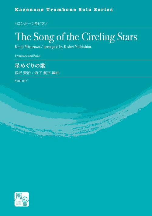 樂天商城 - (楽譜) 星めぐりの歌＜テナートロンボーン版＞ / 作曲：宮沢 賢治　編曲：西下 航平(テナートロンボーン＆ピアノ)【※必ずページ内に記載の納期をご確認ください】
