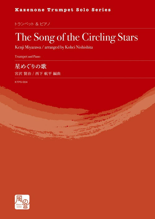 (楽譜) 星めぐりの歌＜トランペット版＞ / 作曲：宮沢 賢治　編曲：西下 航平 (トランペット＆ピアノ)【※必ずページ内に記載の納期をご確認ください】