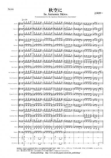 (楽譜) 秋空に〜In Autumn Skies〜（原典版） / 作曲：上岡洋一 (吹奏楽)(スコア+パート譜セット) 【※必ずページ内に記載の納期をご確認ください】
