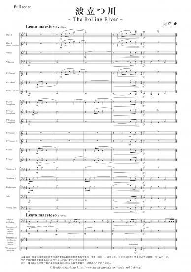 (楽譜) 波立つ川 〜The Rolling River〜 / 作曲：足立正(吹奏楽)(スコア+パート譜セット) 【※必ずページ内に記載の納期をご確認ください】