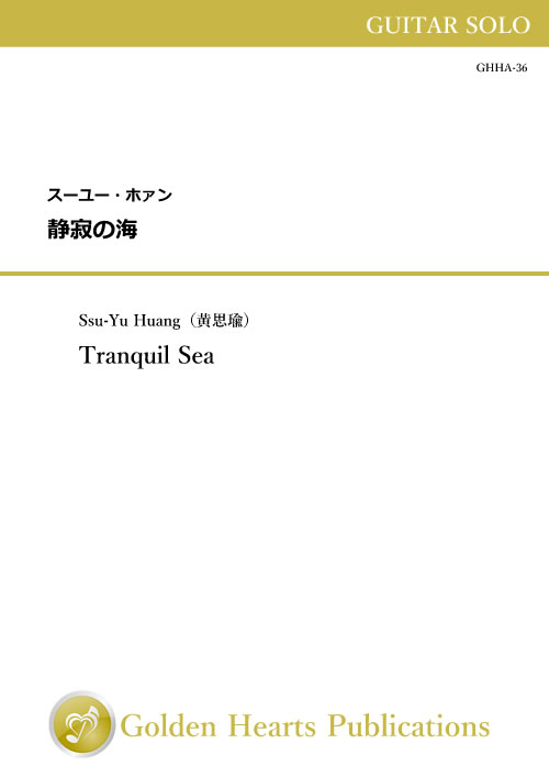樂天商城 - （楽譜）静寂の海　作曲：スーユー・ホァン（ギター独奏）【※必ずページ内に記載の納期をご確認ください】