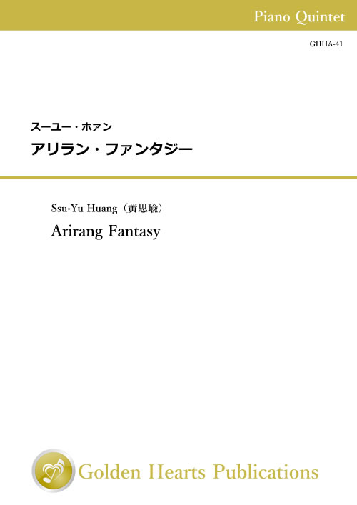 Rakuten - （楽譜）アリラン・ファンタジー　作曲：スーユー・ホァン（ピアノ5重奏）【※必ずページ内に記載の納期をご確認ください】