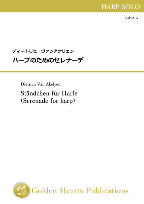 Rakuten - （楽譜）ハープのためのセレナーデ　作曲：ディートリヒ・ヴァンアケリェン（ハープ）【※必ずページ内に記載の納期をご確認ください】