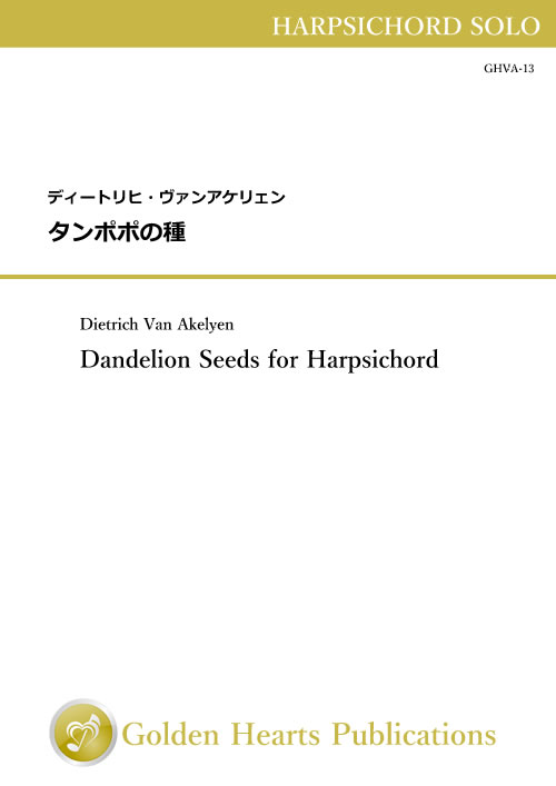 Rakuten - （楽譜）タンポポの種　作曲：ディートリヒ・ヴァンアケリェン（ハープシコード）【※必ずページ内に記載の納期をご確認ください】