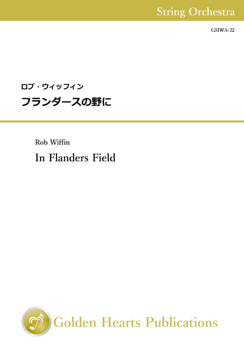 樂天商城 - （楽譜）フランダースの野に　作曲：ロブ・ウィッフィン（弦楽オーケストラ　スコア+パート譜）【※必ずページ内に記載の納期をご確認ください】