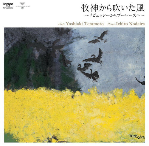 (CD) 牧神から吹いた風 -ドビュッシーからブーレーズへ- / 演奏：寺本義明 (フルート)【※必ずページ内に記載の納期をご確認ください】