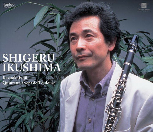 (CD5枚組) クラリネットシーン、トゥールーズ木管五重奏団 / 演奏：生島繁 (クラリネット)【※必ずページ内に記載の納期をご確認ください】