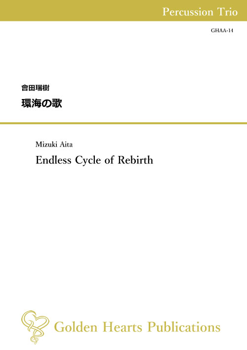 (楽譜) 環海の歌 / 作曲：會田瑞樹 (打楽器3重奏)【※必ずページ内に記載の納期をご確認ください】