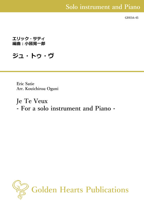 （楽譜）ジュ・トゥ・ヴ / 作曲：エリック・サティ　編曲：小國晃一郎（独奏楽器＆ピアノ）【※必ずページ内に記載の納期をご確認ください】