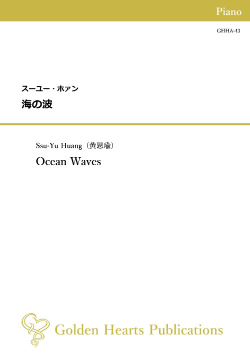 Rakuten - （楽譜）海の波　作曲：スーユー・ホァン（ピアノ）【※必ずページ内に記載の納期をご確認ください】