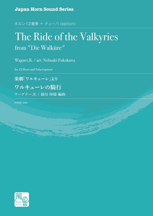 (楽譜) 楽劇「ワルキューレ」より ワルキューレの騎行 / 作曲：ワーグナー　編曲：福川 伸陽 (ホルン12重奏 + テューバ (option))【※必ずページ内に記載の納期をご確認ください】