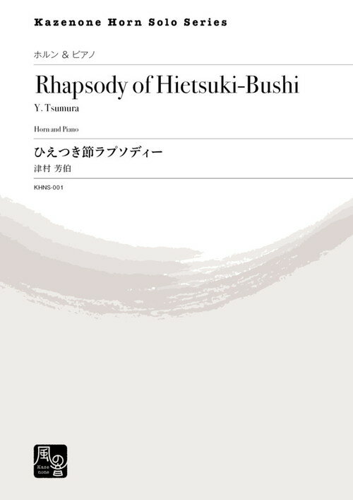 (楽譜) ひえつき節ラプソディー / 作曲：津村 芳伯 (ホルン&ピアノ)【※必ずページ内に記載の納期をご確..