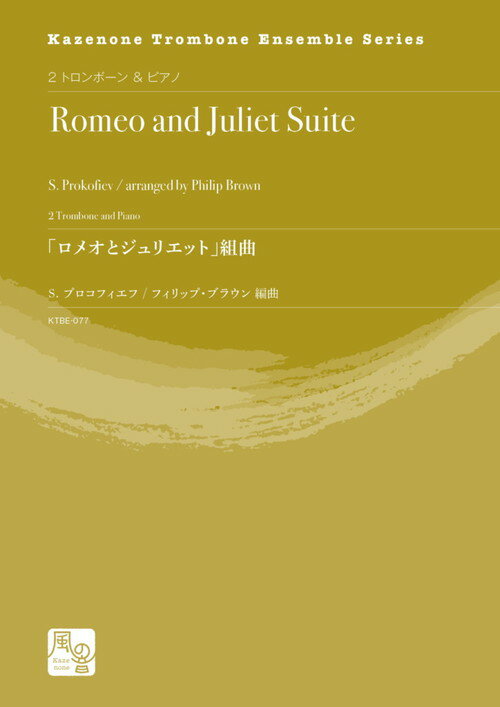 (楽譜) 「ロメオとジュリエット」組曲＜2トロンボーン＆ピアノ版＞ / 作曲：プロコフィエフ　編曲：ブラウン (トロンボーン2重奏&ピアノ)【※必ずページ内に記載の納期をご確認ください】