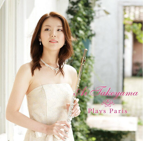 樂天商城 - (CD) プレイズ・パリ / 演奏：竹山愛 (フルート)【※必ずページ内に記載の納期をご確認ください】