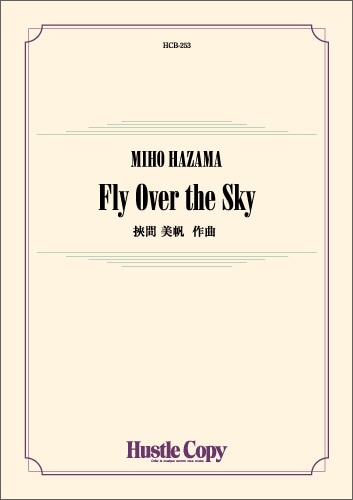 (楽譜) Fly Over the Sky / 作曲：挾間 美帆 (吹奏楽)(スコア+パート譜セット) 【※必ずページ内に記載の納期をご確認ください】