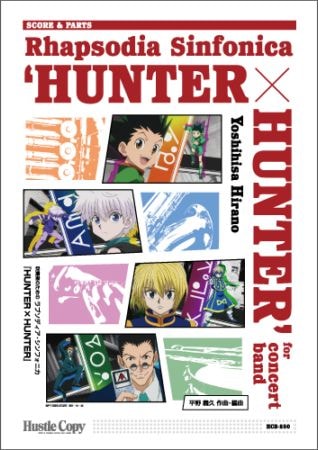 樂天商城 - (楽譜) 吹奏楽のためのラプソディア・シンフォニカ『HUNTER×HUNTER』 / 作曲・編曲：平野義久 (吹奏楽)(スコアのみ)【※必ずページ内に記載の納期をご確認ください】