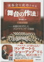 【セール特価:在庫限りで当店では販売終了】(書籍) 演奏会を成功させる「舞台の作法」:本番を知り尽くしたプロアナウンサーの極意 / 著者:賀内隆弘