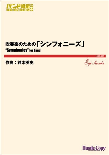 Rakuten - (楽譜) 吹奏楽のための「シンフォニーズ」 / 作曲：鈴木英史 (吹奏楽)(スコア+パート譜セット) 【※必ずページ内に記載の納期をご確認ください】
