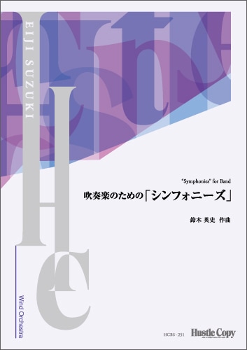 楽天市場】鈴木英史 吹奏楽の通販