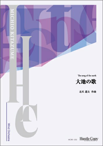 Rakuten - (楽譜) 大地の歌 / 作曲：北爪道夫 (吹奏楽)(スコアのみ) 【※必ずページ内に記載の納期をご確認ください】