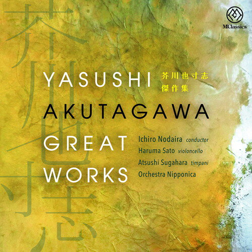 (CD) 芥川也寸志 傑作集 / 演奏：野平一郎（指揮）、オーケストラ・ニッポニカ (管弦楽)【※必ずページ内に記載の納期をご確認ください】