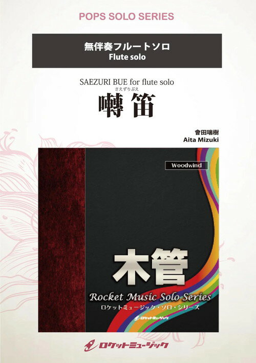 Rakuten - (楽譜) 囀笛(さえずりぶえ) / 作曲：會田瑞樹 (フルート独奏)【※必ずページ内に記載の納期をご確認ください】