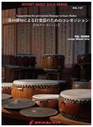 樂天商城 - (楽譜) 一茶の俳句による打楽器のためのコンポジション / 作曲：會田瑞樹 (マルチパーカッション)【※必ずページ内に記載の納期をご確認ください】