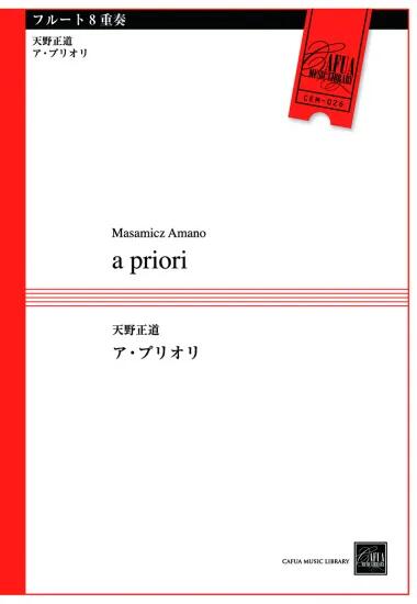 Rakuten - (楽譜) a priori / 作曲：天野正道 (フルート8重奏)【※必ずページ内に記載の納期をご確認ください】
