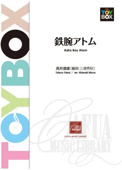 (楽譜) 鉄腕アトム / 作曲：高井達雄 編曲：三浦秀秋 (吹奏楽)(スコア+パート譜セット) 【※必ずページ内に記載の納期をご確認ください】