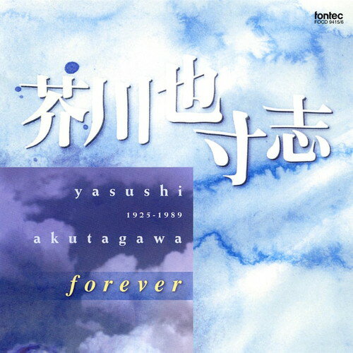 Rakuten - (CD) 芥川 也寸志　forever / 演奏：新交響楽団 (管弦楽/オーケストラ)【※必ずページ内に記載の納期をご確認ください】
